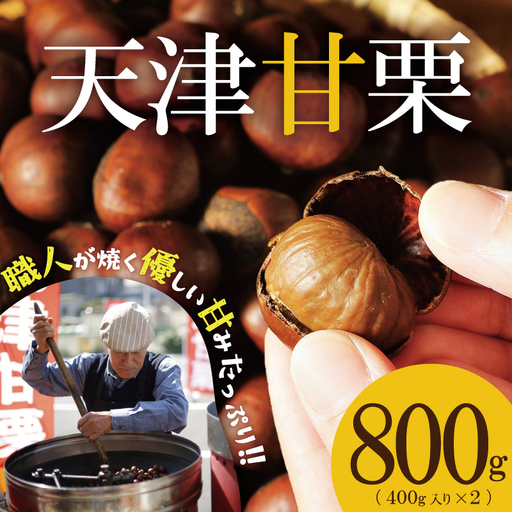 この道50年の職人が焼く、やさしい甘みたっぷりの「天津甘栗」 800g ！ 焼きたて 栗 くり 栗爪 殻付き お菓子 おつまみ 人気 高リピート 小分け 栗ご飯 栗きんとん 甘露煮 碧南市 H045-077