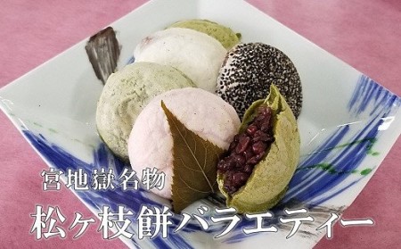 宮地館特製★松ヶ枝餅(バラエティー)10個入×2箱[G4019]