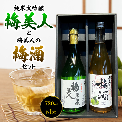 純米大吟醸「梅美人」と「梅美人の梅酒」のセット[D03-3][1043423]