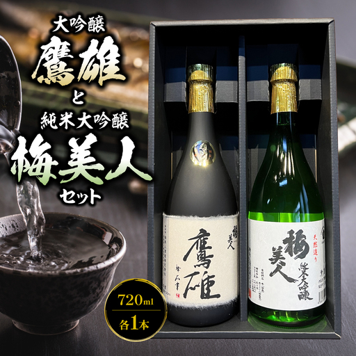 大吟醸　鷹雄720mlと純米大吟醸　梅美人720ml　のセット【F03-7】【1043424】 YWTO003