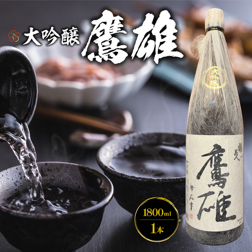 大吟醸 鷹雄1800ml[H03-6][1043425]