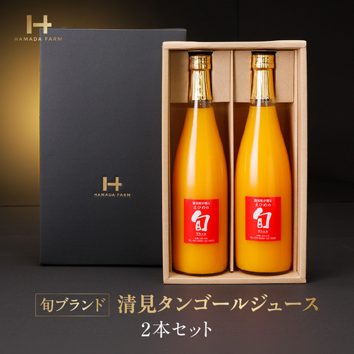 旬ブランド(清見タンゴール)ジュース2本つめ合せ[D19-4][1059657] YW