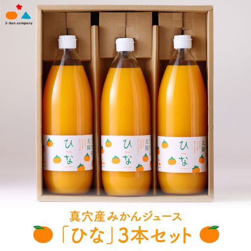 真穴産みかんジュース「ひな」3本セット[C18-8][1491448]