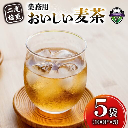 麦茶 おいしい 麦茶 業務用 100P 5袋