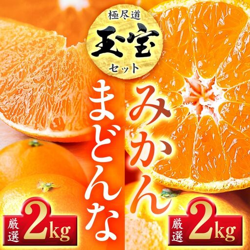 【先行受付】「玉宝ブランド」【まどんな】 2kg + 【玉宝みかん】 2kgセット【E64-33】【1511367】 YWTY022