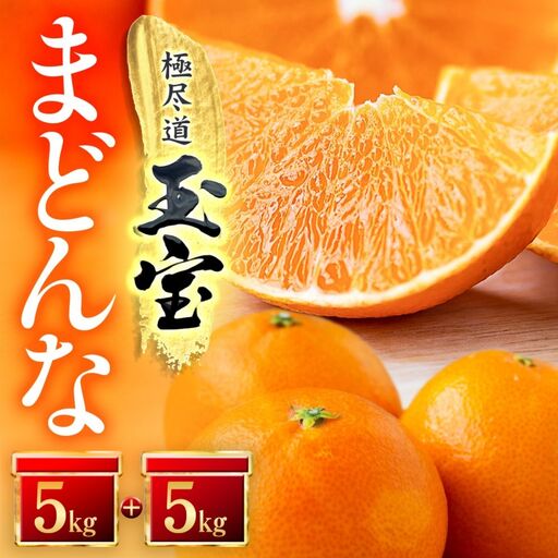 【先行受付】「玉宝ブランド」【まどんな】10kg　※紅まどんな と同品種　【H64-42】【1511380】 YWTY031