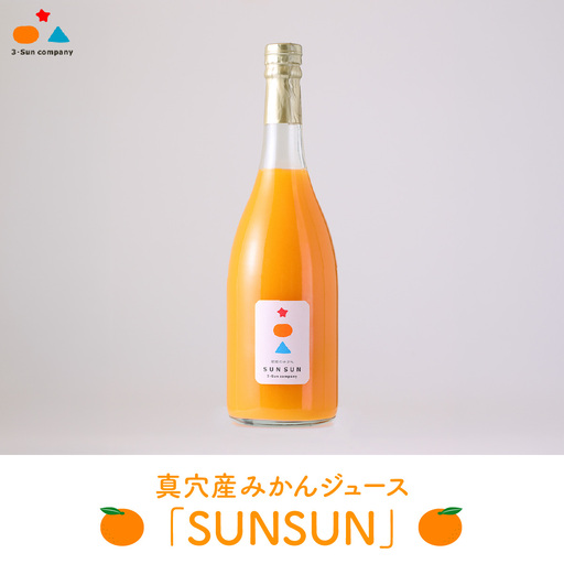 真穴産みかんジュース「SUNSUN」【A18-10】【1512798】 YWTA006