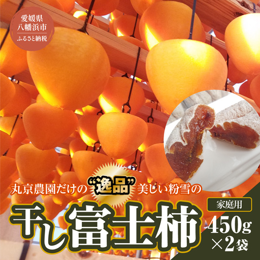 【先行受付】丸京農園だけの“逸品”美しい粉雪の「 干し富士柿 」(家庭用)【C72-6】【1445475】 YWTR003