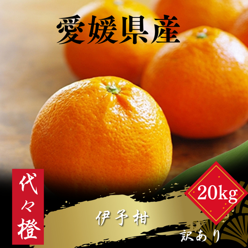 【先行受付】【ジューシー果肉がいい香り♪】【訳あり】伊予柑 20kg【H83-21】【1557482】 YWTW021