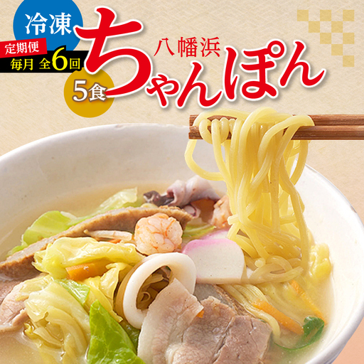 【毎月定期便】冷凍八幡浜ちゃんぽん5食【H13-5】全6回【配送不可地域：離島】【4064681】 YWTAJ005