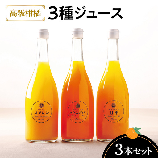 高級柑橘3種ジュース3本セット[D56-62][1606186] YW