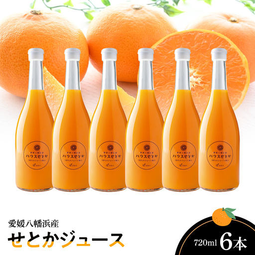 せとかジュース720ml×6本【F56-70】【1621278】 YWTAS060