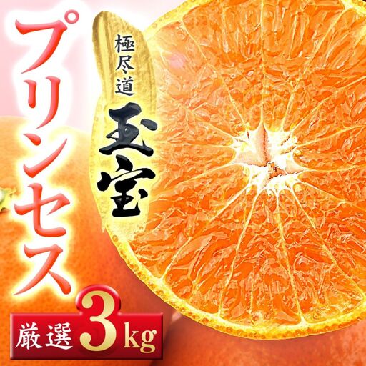 【先行受付】≪新品種!!≫【甘平×まどんな】愛果48号(紅プリンセスと同品種)3kg【E64-77】【1621822】 YWTY066