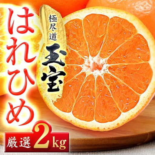 【先行受付】【愛媛名産】玉宝はれひめ　2kg【A64-80】【1623963】 YWTY069