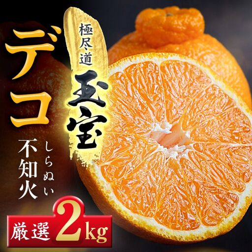 【先行受付】【愛媛名産】玉宝デコ(不知火)　2kg【A64-83】【1623966】 YWTY072