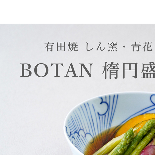 有田焼 BOTAN楕円盛鉢 しん窯・青花 食器 器 うつわ 陶磁器 皿 ギフト 贈答 35000円 3.5万円 aj007