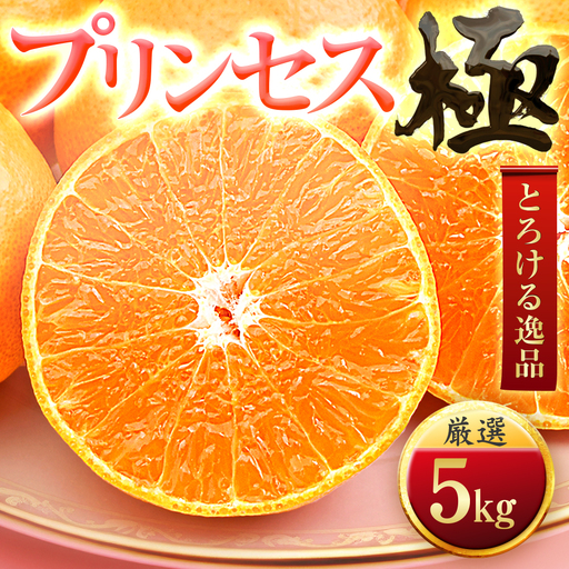 【先行受付】【大満足続出】【甘平×まどんな】愛果48号(紅プリンセスと同品種)【極】5kg【H49-92】【1621804】 YWTZ077