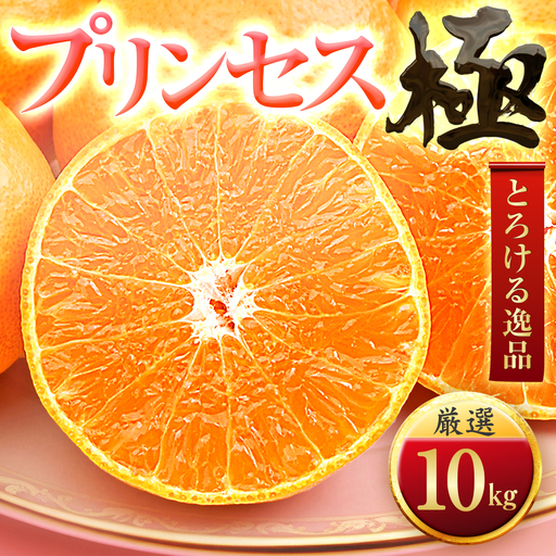 【先行受付】【大満足続出】【甘平×まどんな】愛果48号(紅プリンセスと同品種)【極】10kg【H49-93】【1621805】 YWTZ078