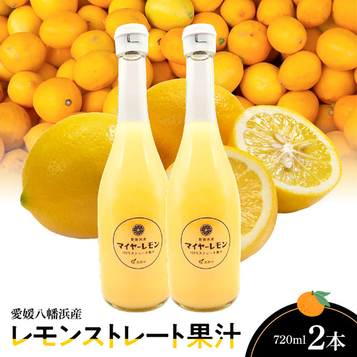 愛媛八幡浜産レモンストレート果汁720ml×2本【C56-74】【1623828】 YWTAS064