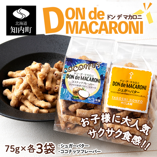 ドン・デ・マカロニ 2種セット《やごし本舗》