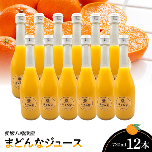 まどんなジュース720ml×12本【H56-84】【1668700】 YWTAS074