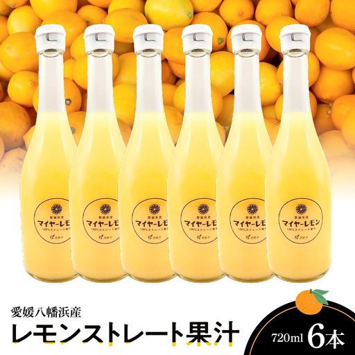 愛媛八幡浜産レモンストレート果汁720ml×6本【G56-86】【1668731】 YWTAS076