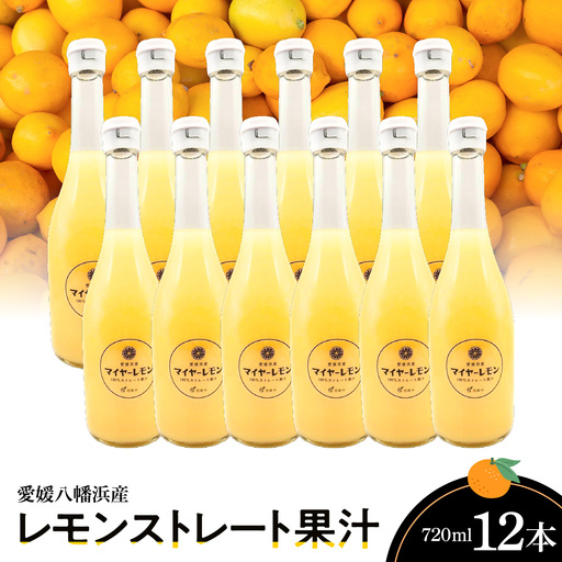 愛媛八幡浜産レモンストレート果汁720ml×12本【H56-87】【1668740】 YWTAS077