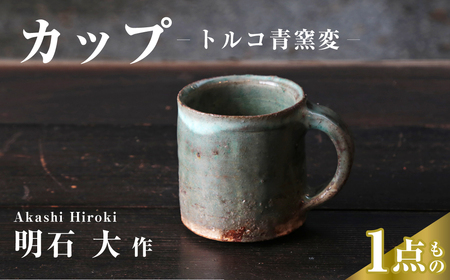 カップ (トルコ青窯変)マグカップ カップ
