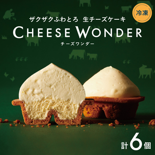 [2026年10月発送] CHEESE WONDER 6個入 | チーズワンダー チーズケーキ スイーツ 北海道 札幌市