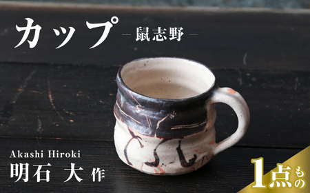 カップ (鼠志野)マグカップ カップ