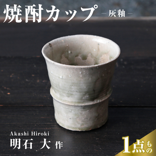 カップ 焼酎カップ(灰釉) カップ