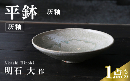 平鉢(灰釉)|皿 お皿