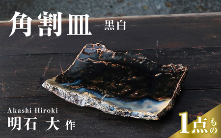 角割皿(黒白)皿 お皿