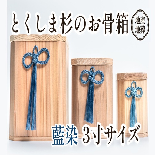伝統工芸 とくしま 杉 骨箱 藍染 3寸【 杉 骨壺 】