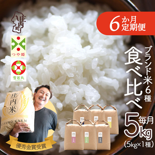 【定期便】【令和7年産/8年産】 庄内町産 5kg×6ヶ月 毎月 1種 計30kg 食べ比べ 雪若丸 つや姫 はえぬき ゆうだい21 ひとめぼれ ササニシキ 金賞受賞農家 ブランド米 吉祥ファーム【9月中旬発送】
