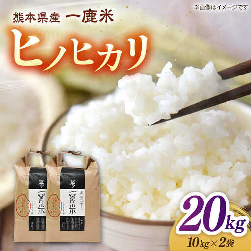 【天日塩を使用】一鹿米 ヒノヒカリ 米 白米20kg 【株式会社 夢アグリ】[ZCL028]