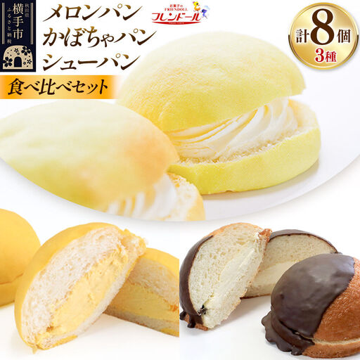 メロンパン4個・かぼちゃパン2個・シューパン2個 【食べ比べセット】 フレンドール 秋田県横手市 菓子パン チョコ クリーム スイーツ