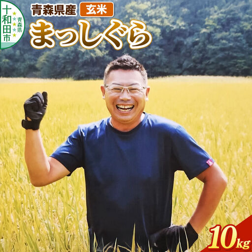 玄米 まっしぐら 青森県産 令和8年産 10kg (10kg×1袋）十和田市産