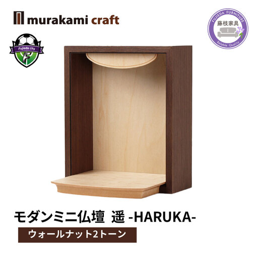 仏壇ミニ 遥 -HARUKA- ウォールナット 2トーン 仏壇