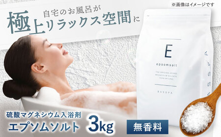 エプソムソルト 3kg 【無香料】 硫酸マグネシウム 入浴剤 マグネシウム風呂 BASSPA バスソルト 追い焚き 岐阜市 /犀印（リバティライフ）[ANEO067]
