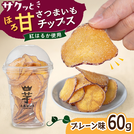 入江農園 さつまいもチップス プレーン味 糸島市 / いとのKIKORI
