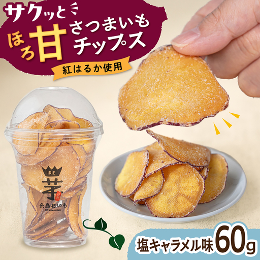 入江農園 さつまいもチップス 塩キャラメル味 糸島市 / いとのKIKORI
