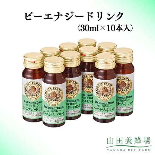 ビーエナジードリンク〈30ml×10本入〉（00136）【006-a144】【山田養蜂場】｜栄養ドリンク はちみつドリンク 蜂蜜ドリンク はちみつ ローヤルゼリー プロポリス ビタミンC 岡山県 鏡野町