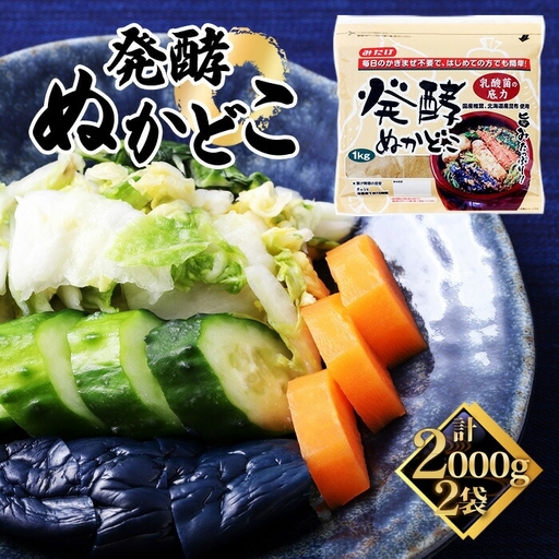 発酵ぬかどこ(1kg×2セット) No.596