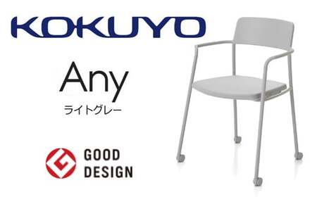 コクヨチェアー エニー (ライトグレー) /在宅ワーク・テレワークにお勧めの椅子 K01-Z211CU-E2G2E21 肘付・キャスター・ライトグレー[103-04]