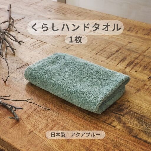 くらしハンドタオル 1枚 アクアブルー