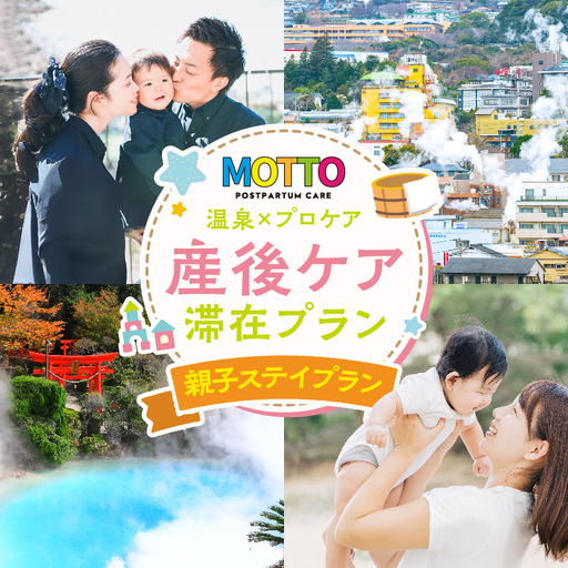 別府温泉で整う産後ケアサービス「MOTTO」–いっしょに過ごす「親子ステイプラン」(生後6ヶ月以上/1歳未満)–