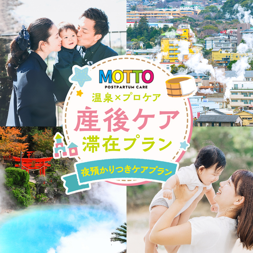 別府温泉で整う産後ケア「MOTTO」–通える「夜預かりつきケアプラン」(生後6ヶ月未満)–