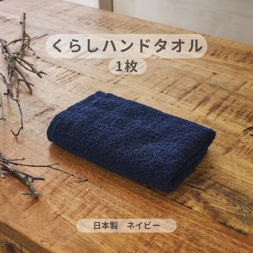 くらしハンドタオル 1枚 ネイビー