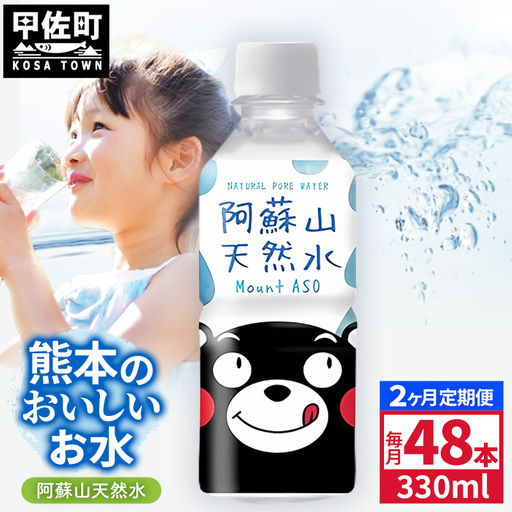 【定期便2ヶ月】熊本のおいしいお水 阿蘇山天然水 330ml×48本（2ケース）（共通返礼品・御船町） - 飲料水 ミネラルウォーター 軟水 防災 備蓄 ローリングストック【価格改定】